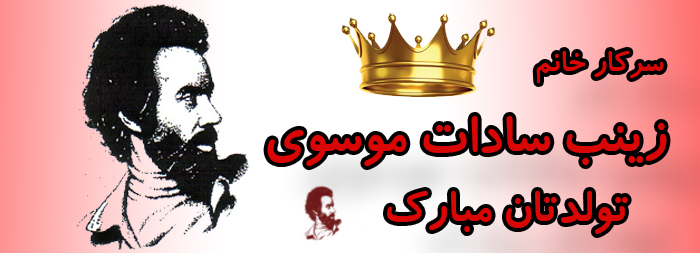 سرکار خانم زینب السادات موسوی تولدت مبارک سرکار خانم زینب السادات موسوی تولدت مبارک